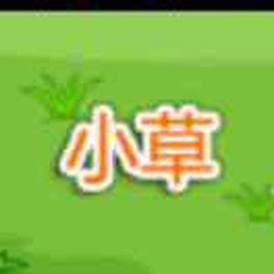 温柔一刀